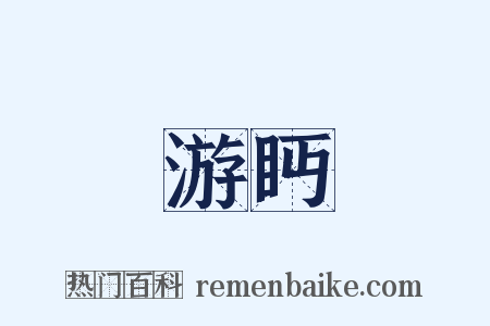 游眄是什么意思的图片